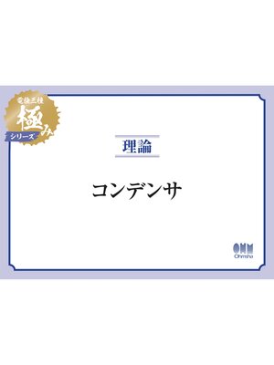 cover image of 電験三種 極みシリーズ　理論：コンデンサ